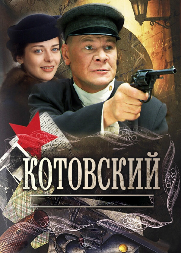 Смотреть Котовский онлайн бесплатно в HD качестве на русском языке